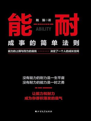 cover image of 能耐